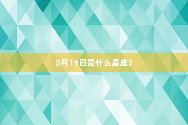 8月19日是什么星座？