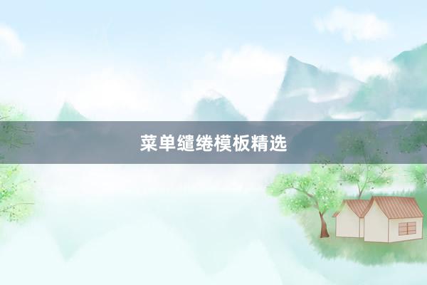 菜单缱绻模板精选