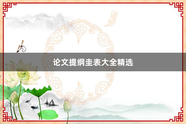 论文提纲圭表大全精选