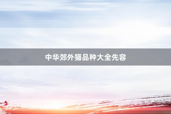 中华郊外猫品种大全先容